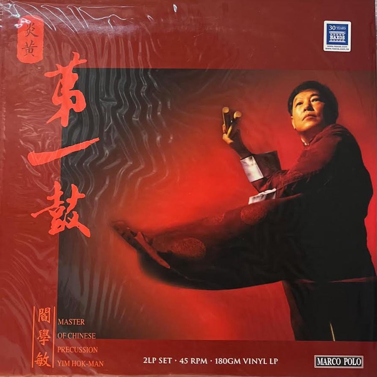 YIM MOK MAN - MASTER OF CHINESE PERCUSSION (2 X VINYL) MADE IN GERMANY