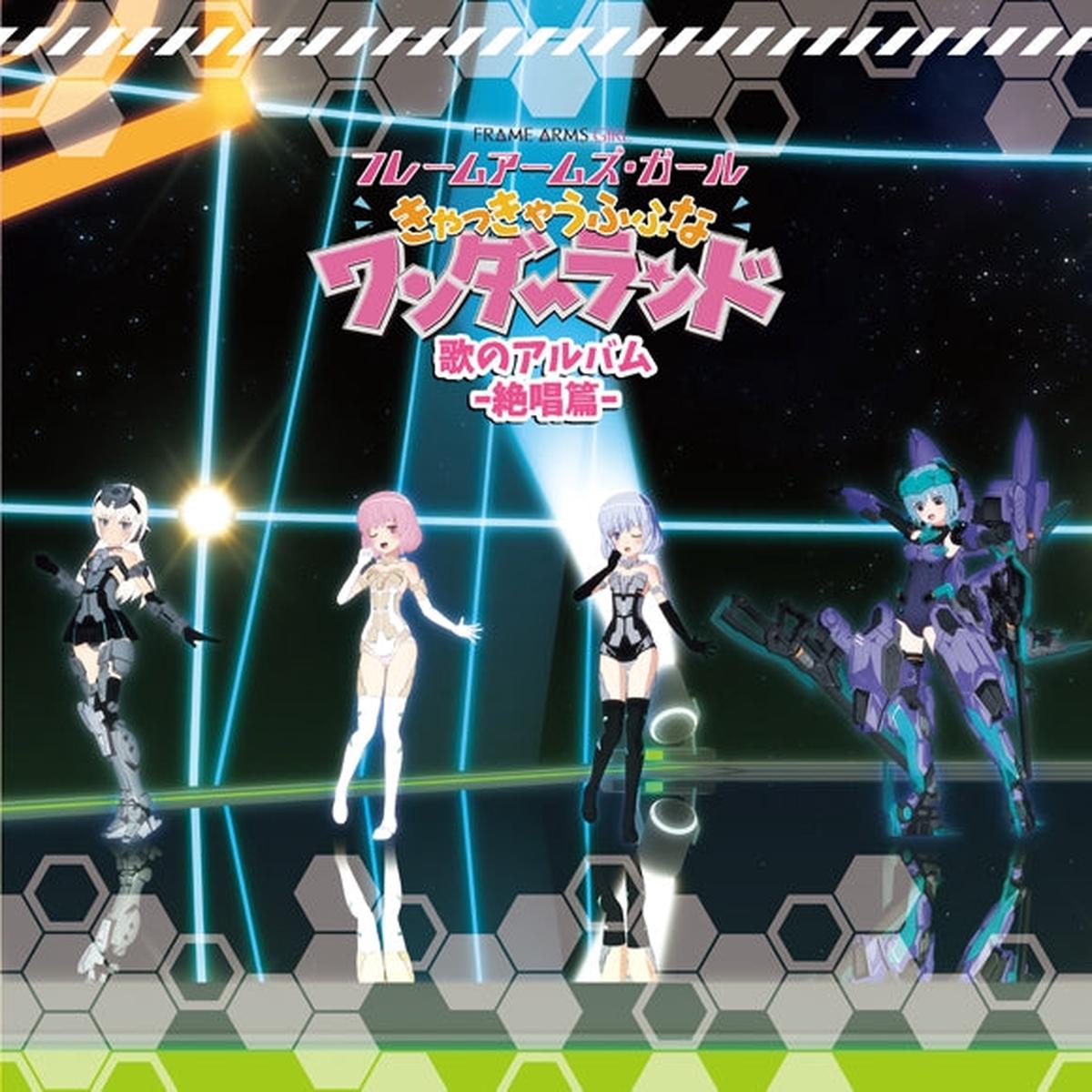 (Album) Frame Arms Girl the Movie: Kyakkyau Fufu na Wonderland Uta no Album [Zesshou Edition]