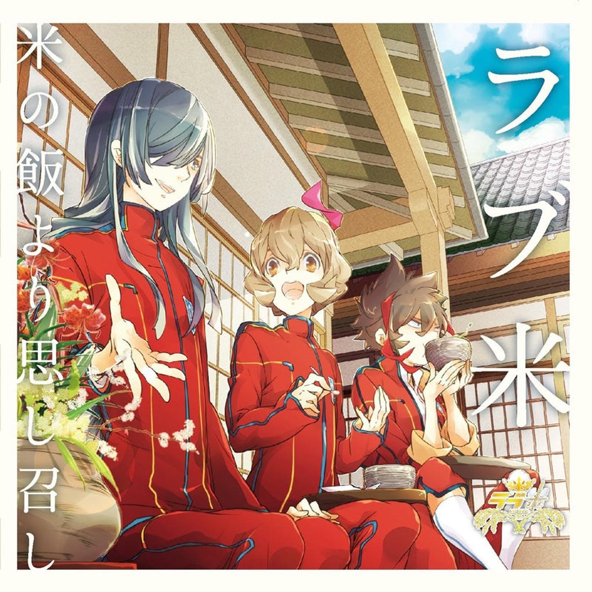 (Character Song) Love Kome: We Love Rice - Character Song CD vol.1 Kome no Meshi yori Oboshimeshi (Over Rice Your Love Will Suffice)