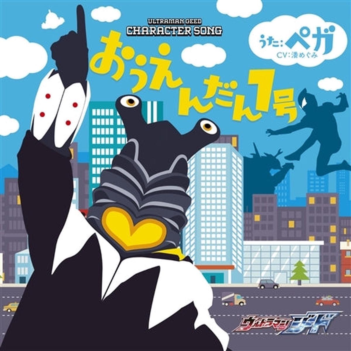 (Character Song) Ultraman Geed TV Series Character Song Pega (CV Megumi Han)