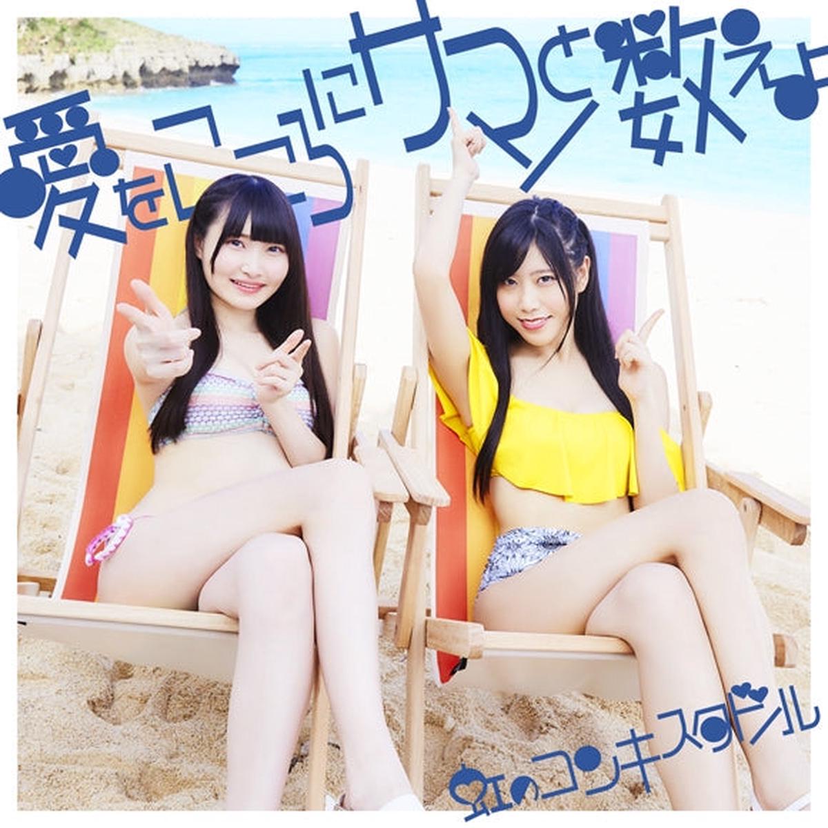 (Maxi Single) Ai wo Kokoro ni Summer to Kazoeyo by Niji No Conquistador [Indigo Edition, First Run Limited Edition]