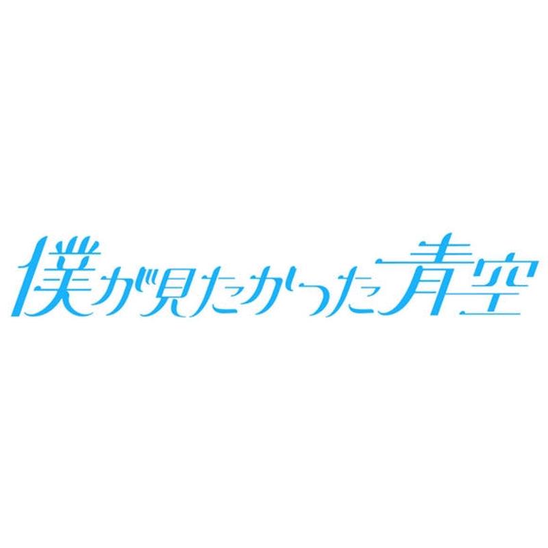 (Maxi Single) aozora nitsuite kangaeru by Boku ga Mitakatta Aozora [Regular Edition]
