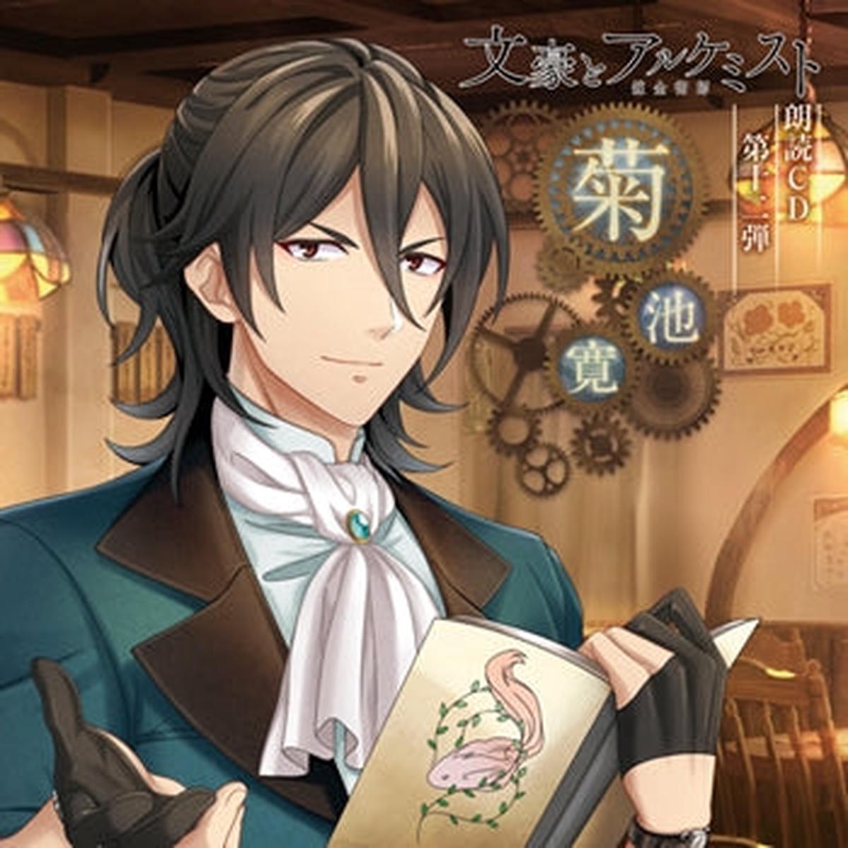 (Audio - Other) Bungo to Alchemist Dramatic Reading CD Vol 12 Kan Kikuchi Regular Edition
