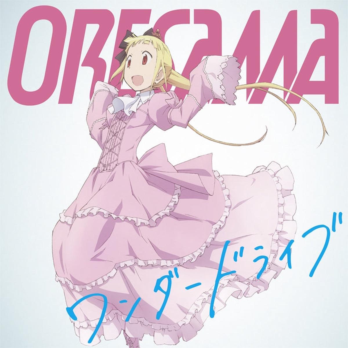 (Theme Song) TV Alice to Zouroku OP: Wonder Drive / ORESAMA