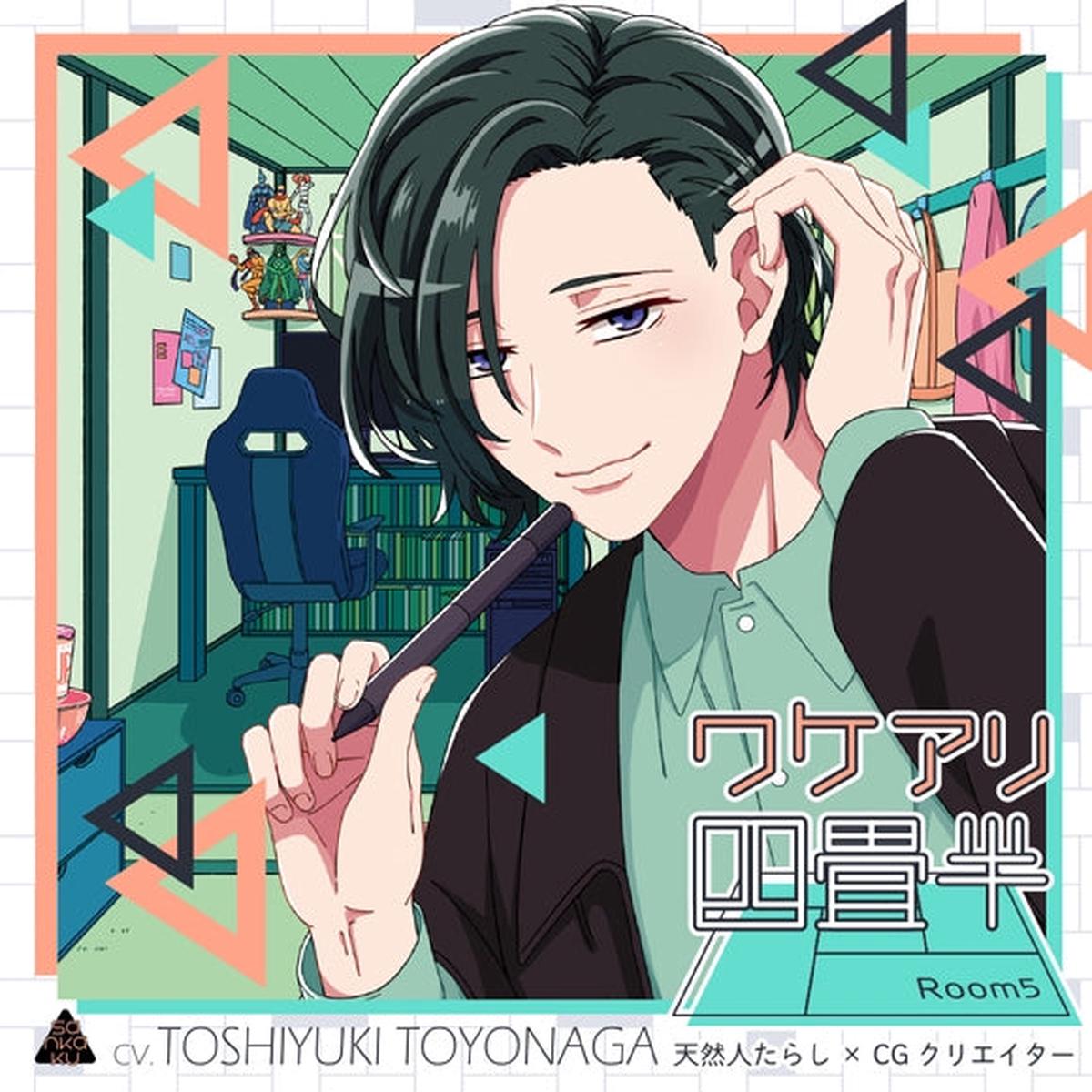 (Drama CD) Living in a Tiny Room For Reasons (Wakeari Yojouhan) Room 5 Natural People Magnet x CG Artist (CV Toshiyuki Toyonaga)