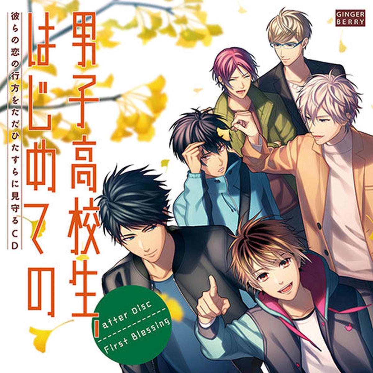 (Drama CD) CDs Where You Can Only Watch Which Way Their Love Will Go: High School Boy's First Time (Danshi Koukousei, Hajimete no) after Disc - First Blessing