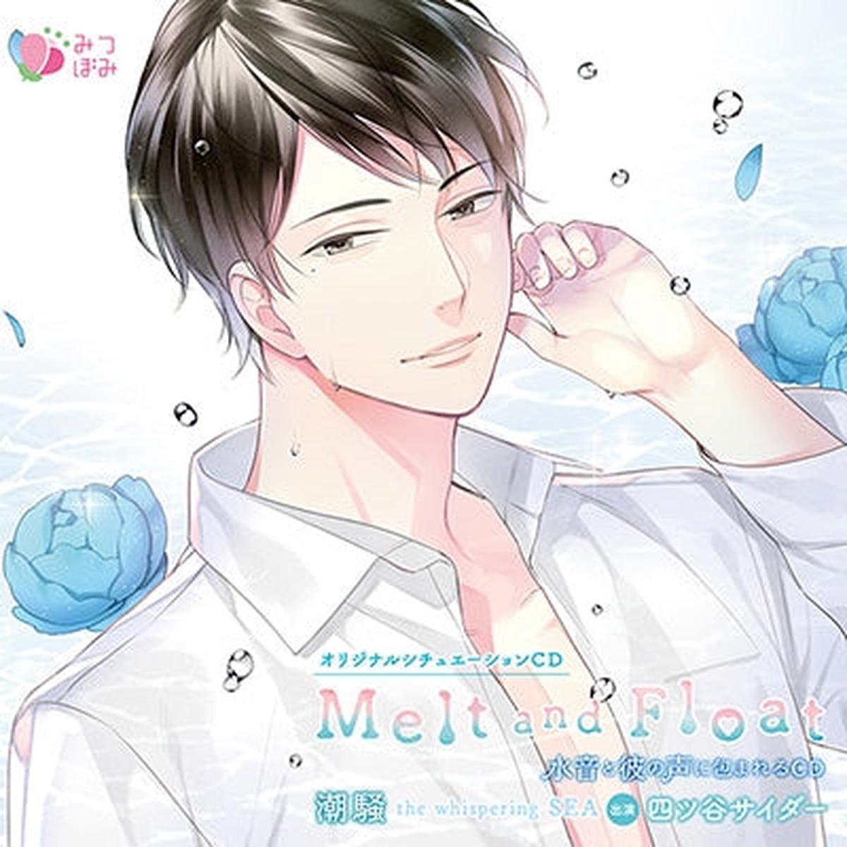 (Drama CD) Melt and Float: Sound of Waves (Shiosai) (CV. Yotsuya Cider) [Regular Edition]