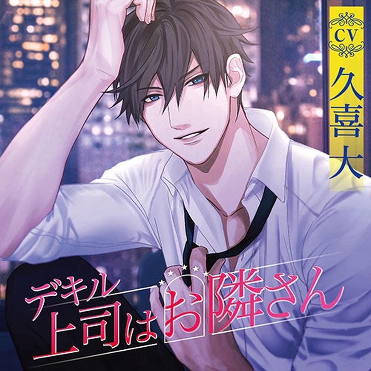 (Drama CD) My Great Boss is my Neighbor (Dekiru Joushi wa Otonarisan)(CV Kuki Masaru)