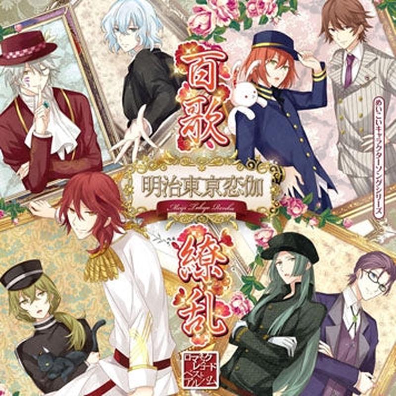 (Album) Meikoi Character Song Series Romanesque Record Best Album: Hyakka Ryoran [Regular Edition]