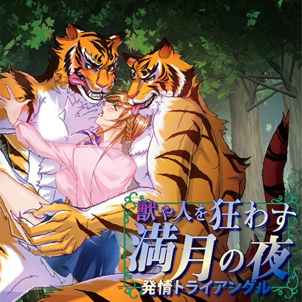(Drama CD) Full Moon Betwitching Beasts and Humans Alike: Rut Triangle (Kemono ya Hito wo Kuruwasu Mangetsu no Yoru Hatsujou Triangle) (CV. Irakusa Netoru & Umanami Pegasus)