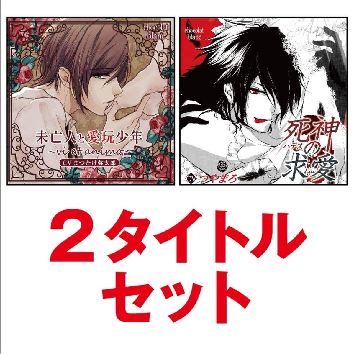(Drama CD) The Widow and her Pet Boy (Miboujin to Aigan Shounen) & Courted by Hades (Hades no Kyuuai) 2 Title Set
