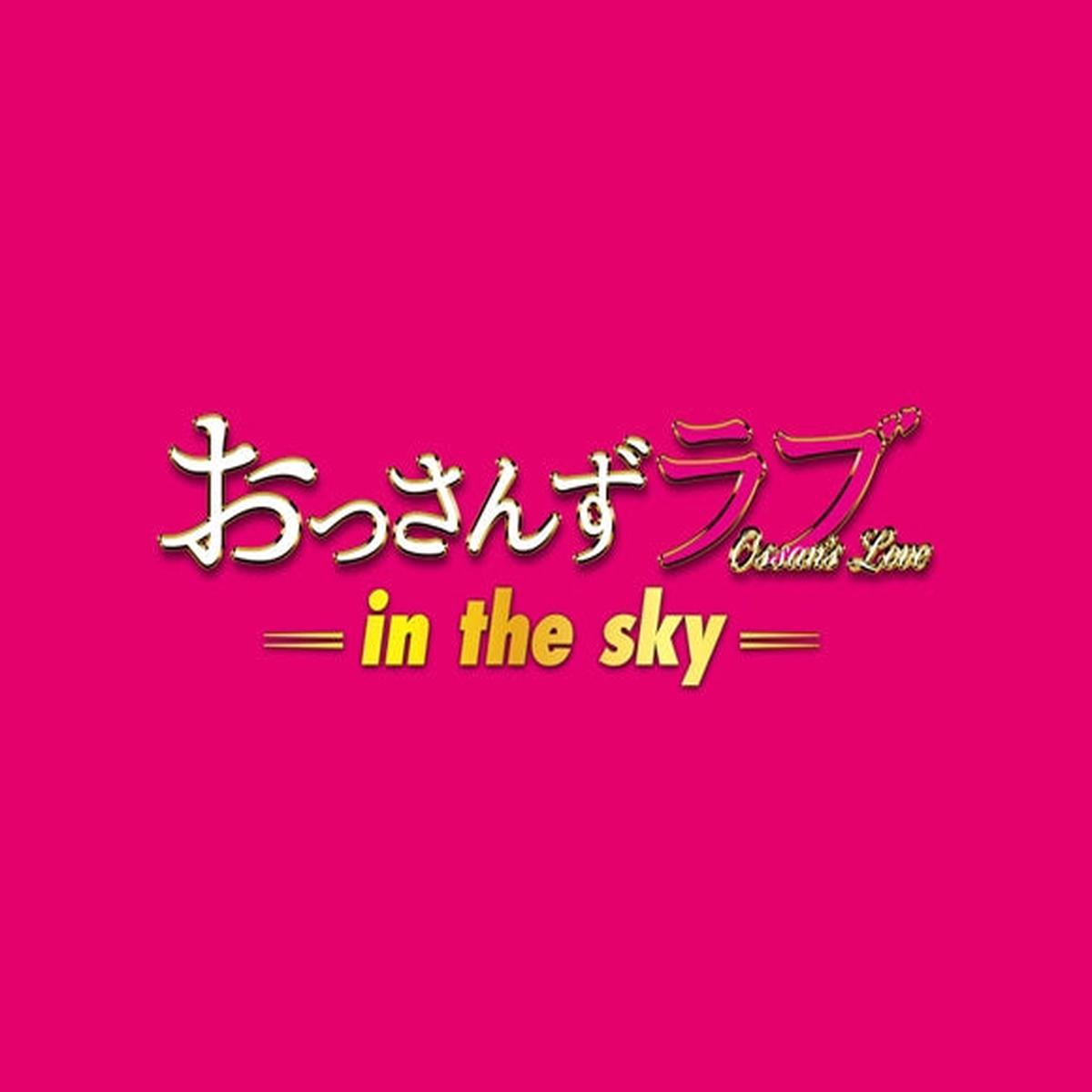 (Soundtrack) Ossans Love In The Sky Live Action Drama Original Soundtrack