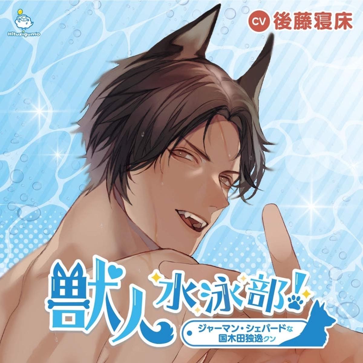 (Drama CD) Dog Boy Swim Club! (Juujin Suieibu!) German Shepherd Doitsu Kunikida (CV. Goto Bed)