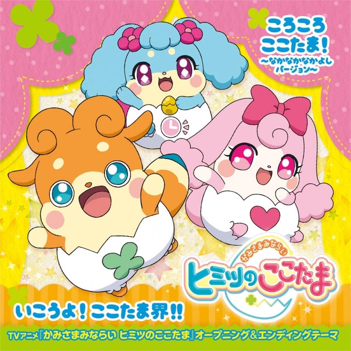 (Theme Song) Kamisama Minarai: Himitsu no Cocotama TV Series OP: Coro Coro Cocotama! ~Naka Naka Nakayoshi Version~ by Kokoro Yotsuba & Luckytama & Melory