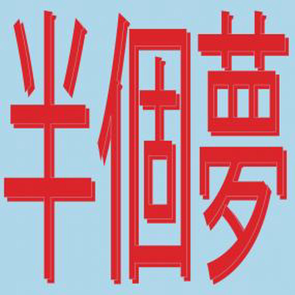 Xiaolin - Presents Moods Of Love  : Half A Dream () (12") (New Vinyl)