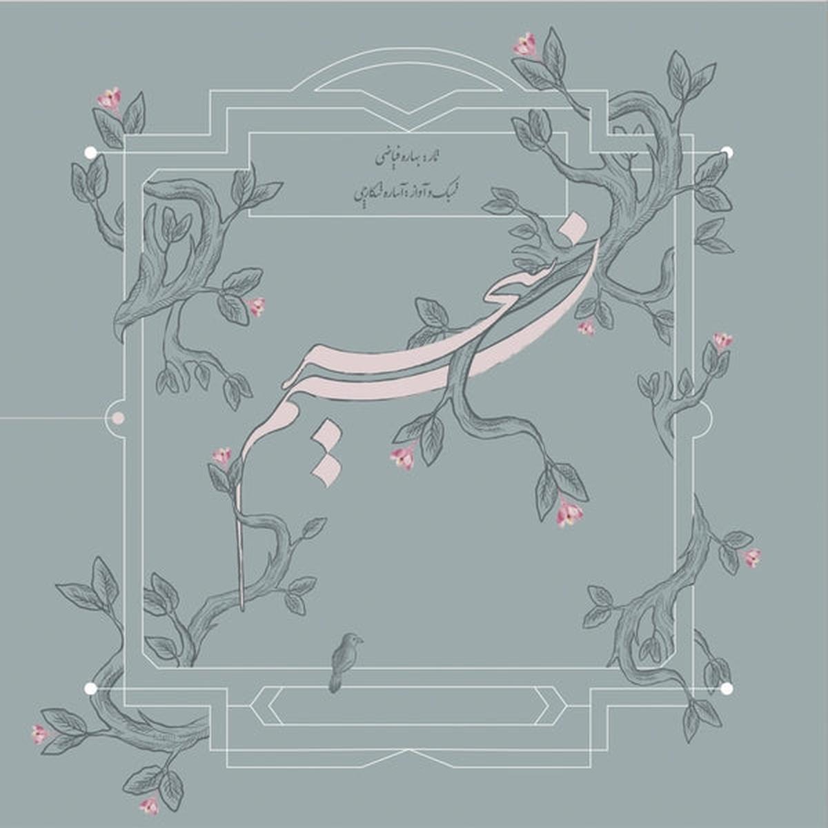 Bahareh Fayazi, Asareh Shek - Nasim-e Sahar (New Vinyl)