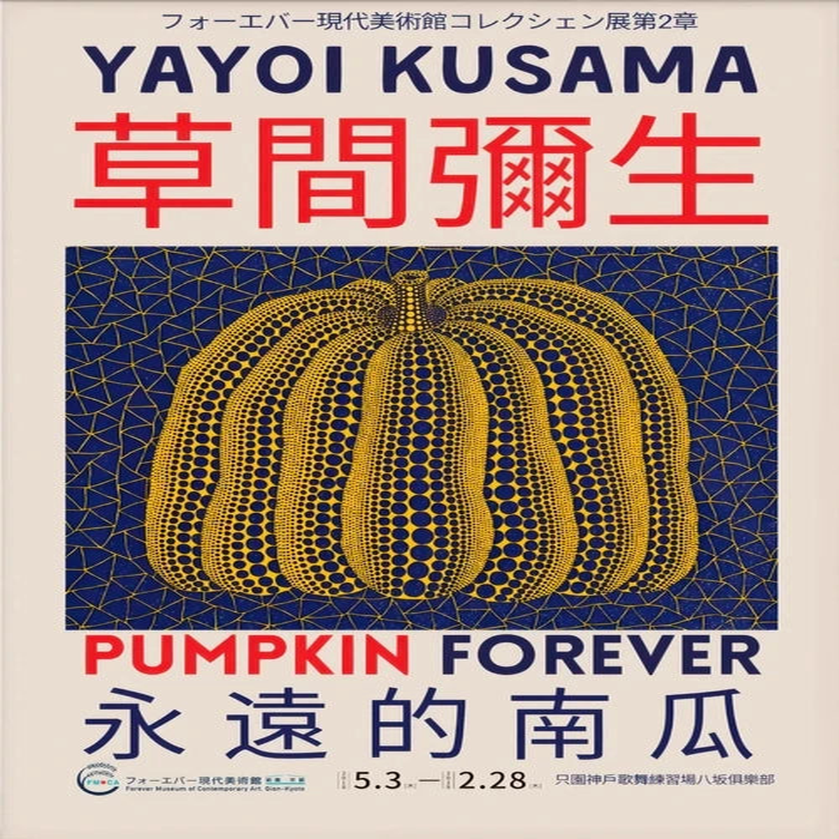 Yayoi Kusama Art Exhibition Pumpkin Flower Wall Art Poster Print Abstract Canvas Painting Suitable for Modern Room Home Decor - 2 | 20x30cm No Frame