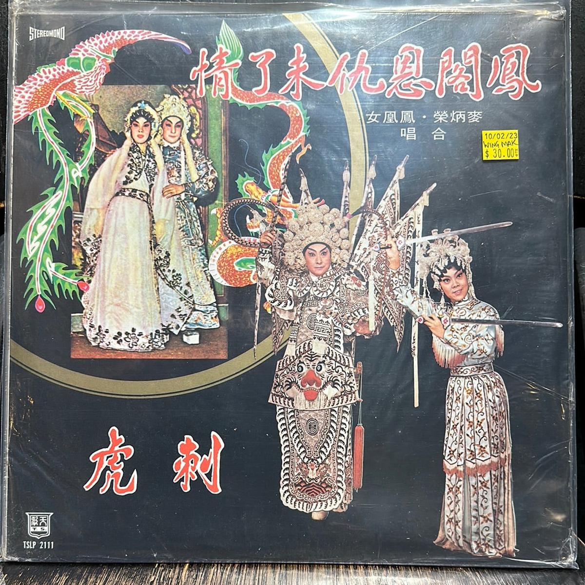 Used Vinyl: Mak Bing Wing " " LP